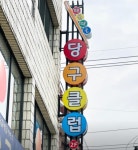 당구장 / 경상 경상남 도 - 점포라인