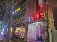노래방 / 서울 서울 구로구 - 점포라인