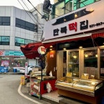 기타판매점 / 경기 의정부 시 - 점포라인