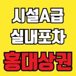 실내포차 / 서울 서울 마포구 - 점포라인
