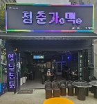 맥주호프점 / 충청 충청북 도 - 점포라인