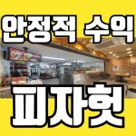패스트푸드 / 인천 인천 부평구 - 점포라인