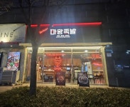 한식점 / 인천 인천 연수구 - 점포라인
