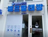 빨래방 / 서울 서울 강서구 - 점포라인