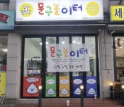 문구팬시 / 경기 양평군 - 점포라인