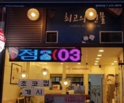 기타휴게점 / 경기 오산시 - 점포라인