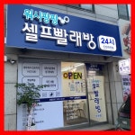 빨래방 / 인천 인천 계양구 - 점포라인