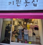 의류판매점 / 충청 충청북 도 - 점포라인