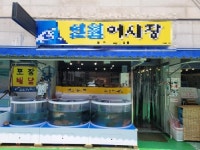 생선회/해물 / 충청 충청북 도 - 점포라인