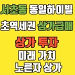 상가매매 / 서울 서울 서초구 - 점포라인
