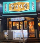 분식점 / 강원도 - 점포라인