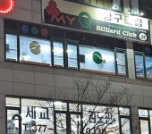 당구장 / 경기 오산시 - 점포라인