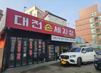 세차장/카센타 / 대전시 - 점포라인