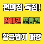 편의점 / 경기 고양시 - 점포라인