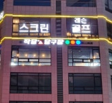 당구장 / 경기 고양시 - 점포라인