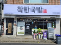 기타음식점 / 경기 평택시 - 점포라인