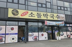 한식점 / 충청 충청남 도 - 점포라인