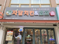 자담치킨호프삼화점 이미지