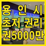 스크린골프장 / 경기 용인시 - 점포라인