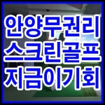 스크린골프장 / 경기 안양시 - 점포라인