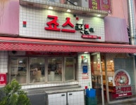 분식점 / 서울 서울 동작구 - 점포라인