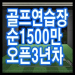 골프연습장 / 경기 의정부 시 - 점포라인