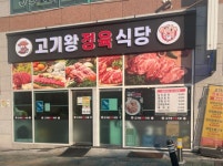 고깃집 / 인천 인천 미추홀 - 점포라인