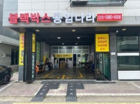세차장/카센타 / 인천 인천 서구 - 점포라인