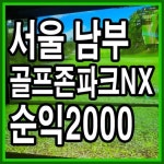 스크린골프장 / 서울 서울 서초구 - 점포라인