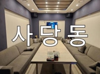 노래주점 / 서울 서울 동작구 - 점포라인