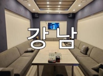 노래주점 / 서울 서울 강남구 - 점포라인