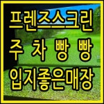 스크린골프장 / 경기 화성시 - 점포라인