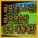 스크린골프장 / 서울 서울 은평구 - 점포라인