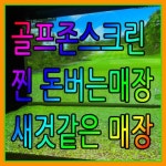 스크린골프장 / 서울 서울 구로구 - 점포라인