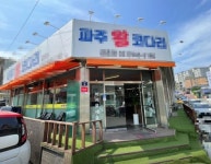 기타음식점 / 경기 파주시 - 점포라인