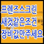 스크린골프장 / 전라 전라북 도 - 점포라인