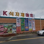 슈퍼마켓 / 충청 충청북 도 - 점포라인