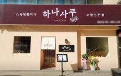 일식점 / 대구시 - 점포라인