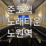 노래주점 / 서울 서울 노원구 - 점포라인