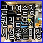 골프연습장 / 서울 서울 송파구 - 점포라인