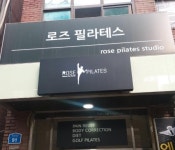 요가/필라테스 / 서울 서울 강서구 - 점포라인