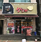 고깃집 / 인천 인천 연수구 - 점포라인