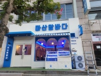 생선회/해물 / 경상 경상남 도 - 점포라인