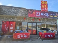 중국집 / 충청 충청북 도 - 점포라인