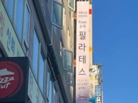 요가/필라테스 / 경기남부 - 점포라인