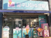 아이스크림점 / 인천 인천 서구 - 점포라인