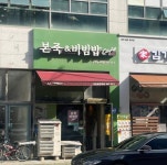 한식점 / 경기 김포시 - 점포라인