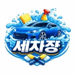 세차장/카센타 / 경기 용인시 - 점포라인