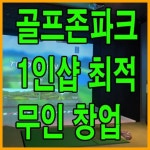 스크린골프장 / 서울 서울 마포구 - 점포라인