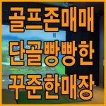스크린골프장 / 서울 서울 도봉구 - 점포라인